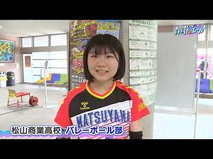 松山商業高校 バレーボール部＜#青春にエール2023＞