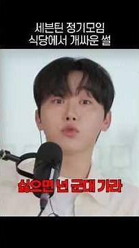 [세븐틴] 분위기 가장 개떡같았던 정기모임 1위 ㅋㅋ