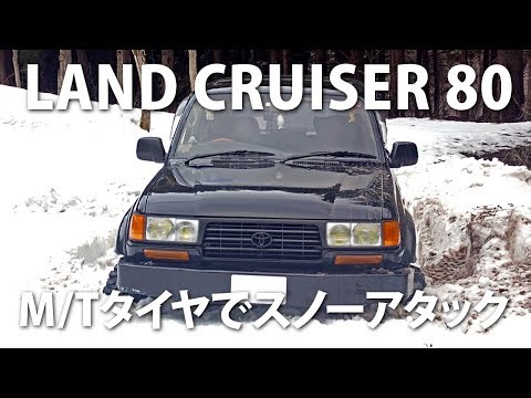 【悪路走行】マッドテレーンタイヤでスノーアタック 2月だけどタイヤ交換しました トヨタ ランドクルーザー80