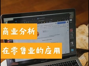 Retail Analysis的力量——商业分析在零售业的应用（第626期）