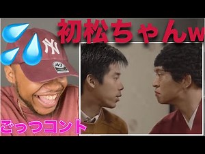 ごっつの『旅館』コントで大爆笑したw