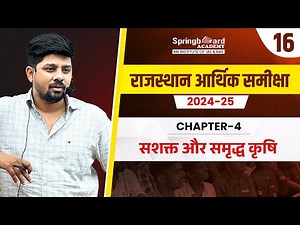 16. Rajasthan Economic Survey 2024-25 | Chapter-4 | Abhishek Sir | Springboard Economic Survey
