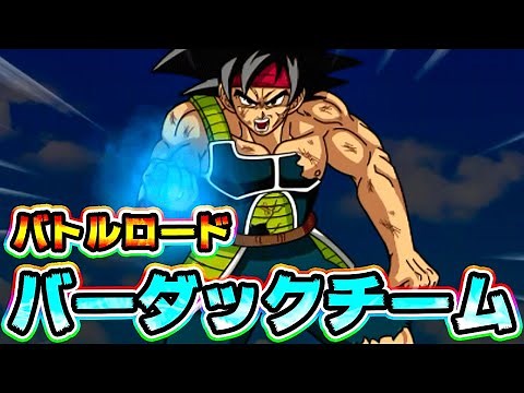 【ドッカンバトル】LRバーダック初めての大活躍！バーダックチームのバトルロード【Dragon Ball Z Dokkan Battle】
