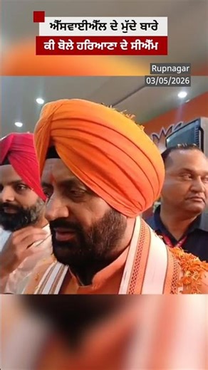 Punjab-Haryana ਦੇ ਰਿਸ਼ਤੇ ਬਾਰੇ ਨਾਇਬ ਸਿੰਘ ਸੈਣੀ ਕੀ ਬੋਲੇ | 𝐁𝐁𝐂 𝐏𝐔𝐍𝐉𝐀𝐁𝐈