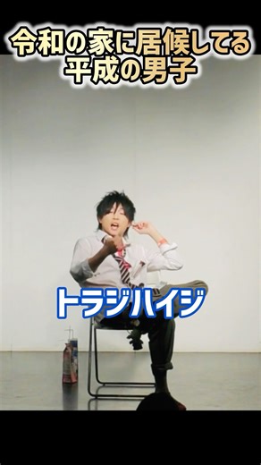 令和の家に居候する平成の男子【平成あるある】