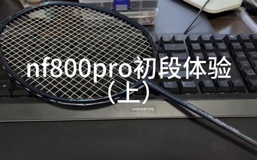 nf800pro初段体验（上）——尤尼克斯还是有几把刷子的