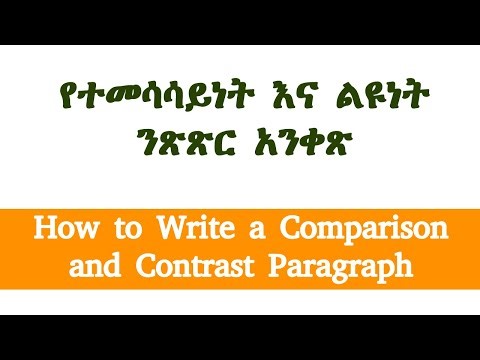 የተመሳሳይነት እና ልዩነት ንጽጽር አንቀጽ | How to Write a Comparison and Contrast Paragraph