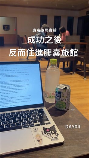 東京旅居實驗#4 成功之後，反而住進膠囊旅館