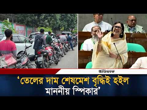 তেলের দাম শেষমেশ বৃদ্ধিই হইল, মাননীয় স্পিকার: রুমিন ফারহানা | Rummen Farhana | Fuel Crisis | Ittefaq