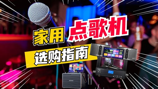 【点歌机/家庭KTV选购指南】2025年家用点歌机选购攻略 品牌推荐！唱歌、直播、观影都能搞定！