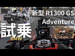 試乗 【BMW R1300 GS Adventure】アドベンチャー 実は乗りやすい！優しい「陸の王者」モトブログ [4K]