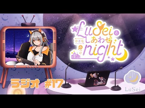 【#17 LuSeiと小さなしあわせみつけnight 】2026年初回放送🧡ただいまソロラジオ中！#LuSei #セイス #ラジオ配信