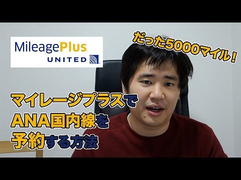 ユナイテッド航空のマイレージプラスでANA国内線を予約する方法