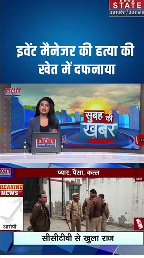 Bareilly Young Event Manager Murder Case: पैसों के विवाद में इवेंट मैनेजर की हत्या #ytshorts