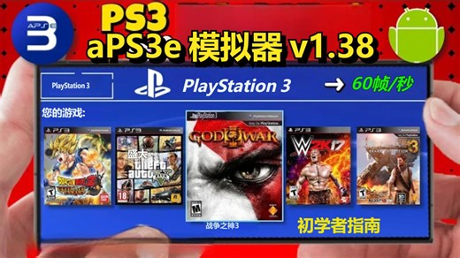 aPS3e 更新 v1.38 设置指南与游戏测试 骁龙优化 新萝卜驱动 | 安卓PS3模拟器