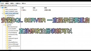 SQL安装重启重启解决办法