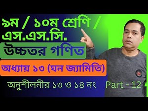 SSC Higher Math || উচ্চতর গণিত | Chapter 13 | Solid Geometry || ঘন জ্যামিতি Number 13, 14 / Part 12