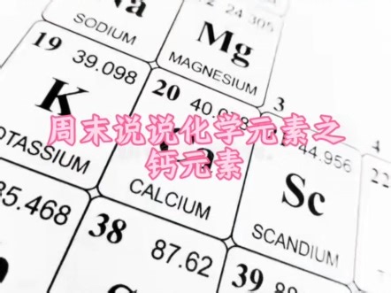 周末说说化学元素之钙元素