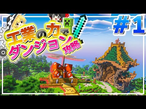 [Minecraft] Conquering the dungeon with the power of industry Part 1 [Slow commentary] [Create/IC2]