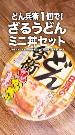 【禁断】どん兵衛1個で！ざるうどんと天とじ丼セット