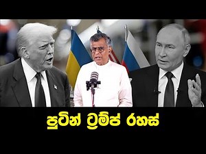 Pothcast | පුටින් ට්‍රම්ප් රහස් | Shadow State by Luke Harding | Patali Champika Ranawaka