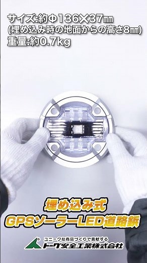 埋め込み式ソーラーLED道路鋲 #道路鋲 #ソーラー #led