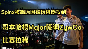 【米人】Spinx被踢的原因找到了：哥本哈根嘲讽队内大哥载物比赛拉稀