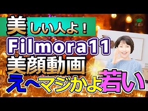 【動画編集 フィモーラ】 初心者必見❗️美しい人よ マジ若い 美顔動画