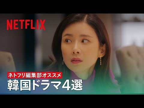 設定を聞いただけで気になる韓国ドラマ４作品 - ネトフリ編集部オススメ | Netflix Japan