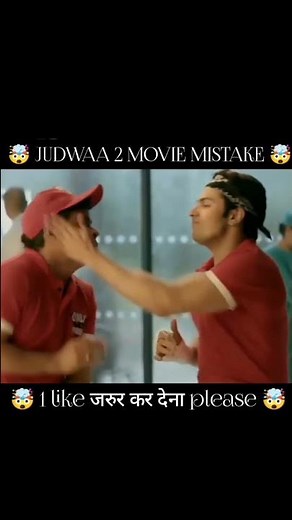 judwaa 2 movie mistake | new movie mistake | #shorts #viralshorts
