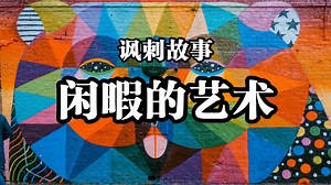 讽刺故事《闲暇的艺术》星新一(科技高度发达的未来会让艺术蓬勃发展吗？)