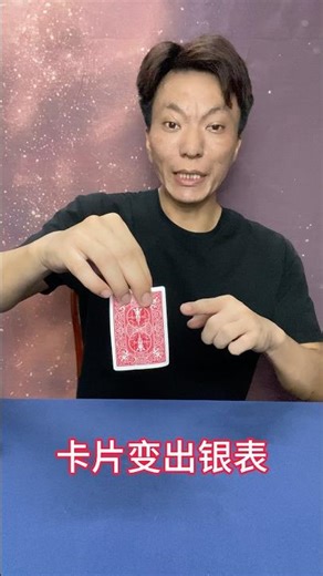 The card turns into a watch. #魔术表演 #magic