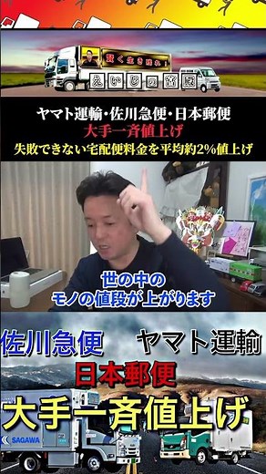 ヤマト運輸・佐川急便・日本郵便【大手一斉値上げ！失敗できない宅配便料金2年連続値上げ】 #shorts #運送業