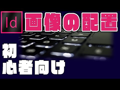 【初心者向け】Adobeの急所☆『画像の配置』（InDesign編⑥）