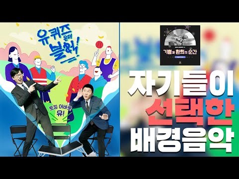 [예능 BGM] 유퀴즈 온 더 블럭 브금 | 유재석, 조세호 | 브이로그 브금 | 잔잔한 브금 | 감성적인 브금 | 예능 브금 | 조용한 브금