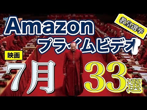 【新作大量追加】Amazonプライムで2025年7月に配信開始されるおすすめ映画33選