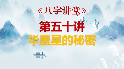 第五十讲：华盖星的秘密