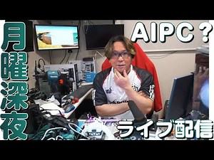 月曜深夜 Ryzen AI AIPCって何がすごいのか 2025/03/17