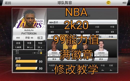 首发！2k20满徽章99能力值修改教学【NBA2k20】
