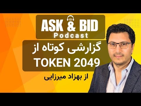 گزارشی کوتاه از رویداد TOKEN 2049