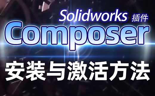 SolidWorks Composer插件的安装与激活教程-居犁教育