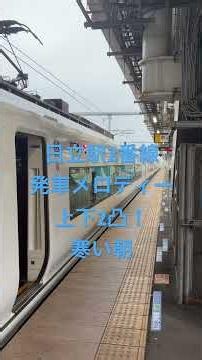 日立駅2番線発車メロディー「寒い朝」下り1.6コーラス(837)、上り1.9コーラス(1647)上りの再収録をしたため再投稿しました。