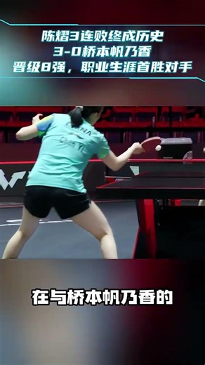 陳熠3連敗終成歷史！3-0橋本帆乃香，晉級8強，生涯首勝對手