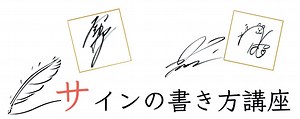 サインの書き方作り方レッスン、講座｜ご署名ネット