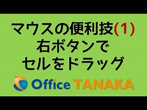 【機能】Excel操作を速くしたいのならマウスを活用してください。知られていない秘技を一挙公開します