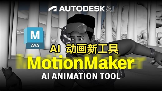 让动画制作更简单 | Maya新AI动画工具 MotionMaker