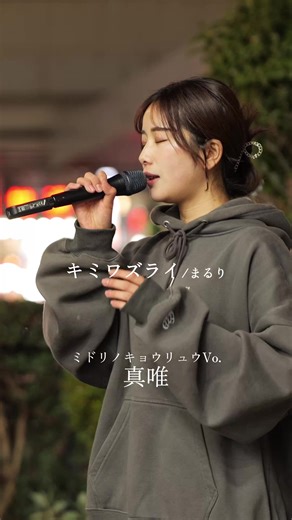 真唯(まい)『キミワズライ』−まるり ◆ミドリノキョウリュウ Vo. 2026.3.2(月)20:00〜 川崎駅公認路上ライブ #真唯 #真唯を有名に #キミワズライ #キミワズライチャレンジ @真唯 | 夢はCDJ出演の社会人バンドマン