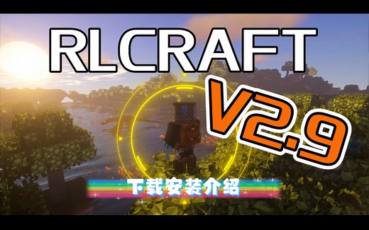 「Minecraft-RLCRAFT」V2.9全新版本下载安装介绍｜内含多种安装方式教程｜世界下载量第一模组包｜