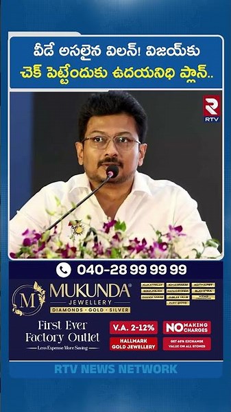 వీడే అసలైన విలన్!విజయ్‌కు చెక్ పెట్టేందుకు ఉదయనిధి ప్లాన్.. | Udhayanidhi Stalin Mind Game On Vijay