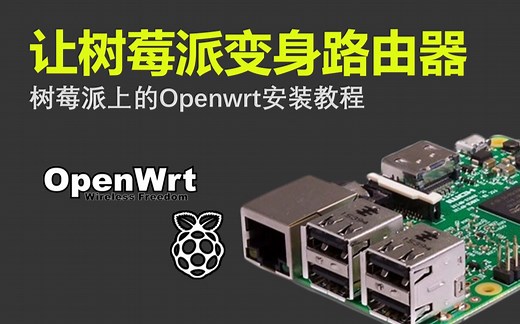 【教程】树莓派上的Openwrt安装教程，让你的树莓派变身路由器